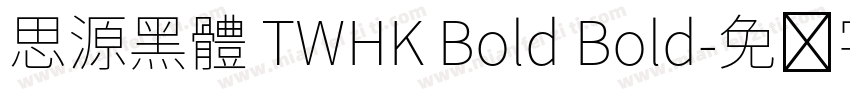 思源黑體 TWHK Bold Bold字体转换